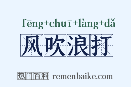 风吹浪打是什么意思的图片
